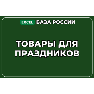 База компаний по теме Товары для праздников в России