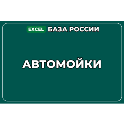 База компаний по теме Автомойки в России