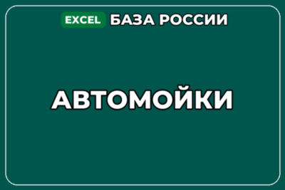 База компаний по теме Автомойки в России
