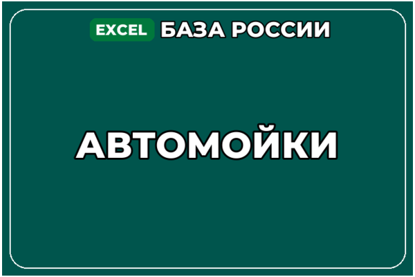 База компаний по теме Автомойки в России