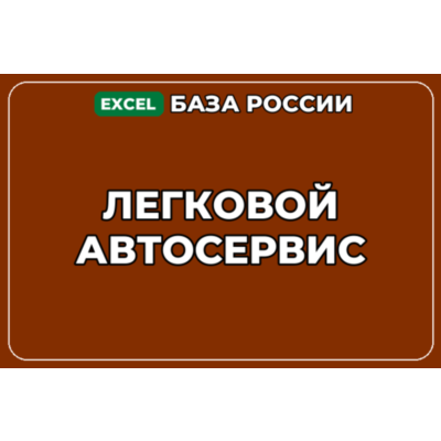 База компаний по теме Легковой автосервис в России