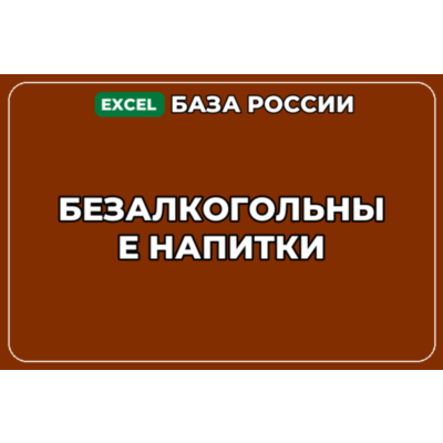 База компаний по теме Безалкогольные напитки в России