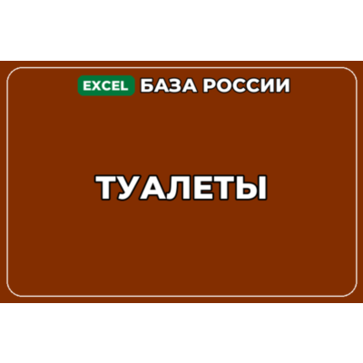 База компаний по теме Туалеты в России