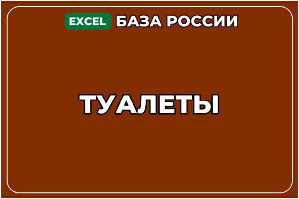 База компаний по теме Туалеты в России