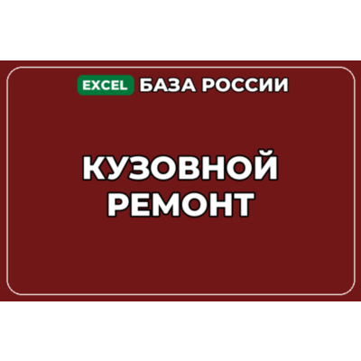 База компаний по теме Кузовной ремонт в России