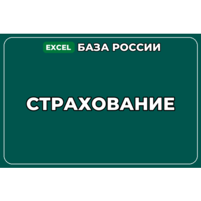 База компаний по теме Страхование в России