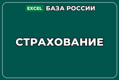 База компаний по теме Страхование в России