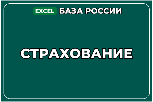 База компаний по теме Страхование в России