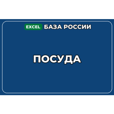 База компаний по теме Посуда в России