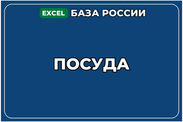 База компаний по теме Посуда в России