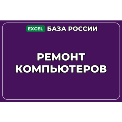 База компаний по теме Ремонт компьютеров в России