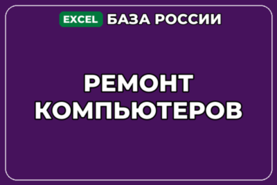 База компаний по теме Ремонт компьютеров в России