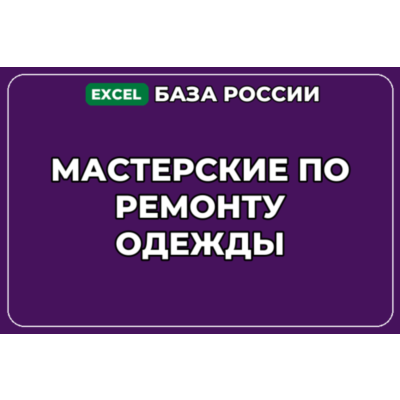 База компаний по теме Мастерские по ремонту одежды в России
