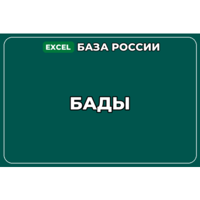 База компаний по теме БАДы в России