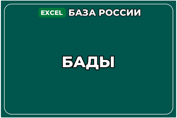 База компаний по теме БАДы в России