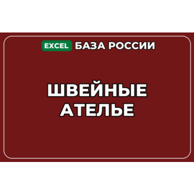 База компаний по теме Швейные ателье в России