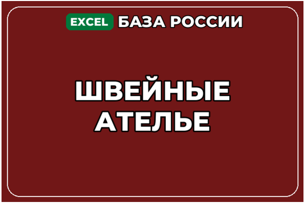 База компаний по теме Швейные ателье в России