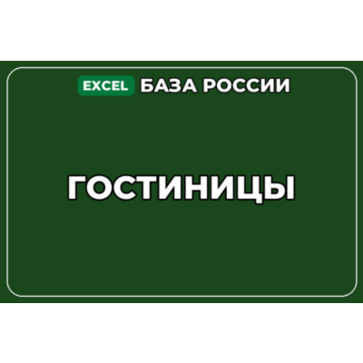 База компаний по теме Гостиницы в России