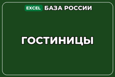 База компаний по теме Гостиницы в России