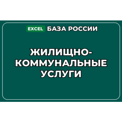 База компаний по теме Жилищно коммунальные услуги в России