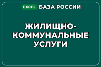 База компаний по теме Жилищно коммунальные услуги в России