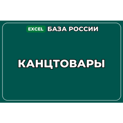 База компаний по теме Канцтовары в России