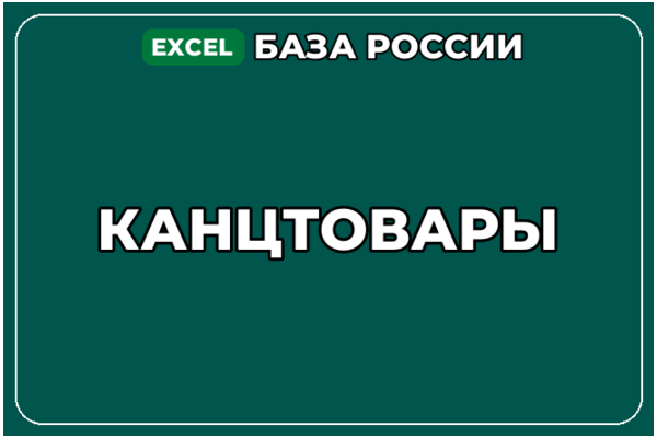 База компаний по теме Канцтовары в России