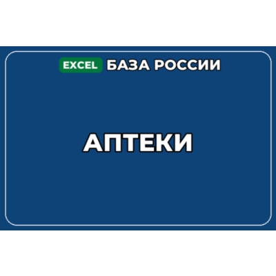 База компаний по теме Аптеки в России