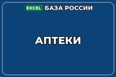 База компаний по теме Аптеки в России