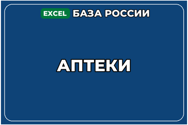 База компаний по теме Аптеки в России
