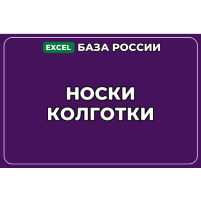База компаний по теме Носки Колготки в России