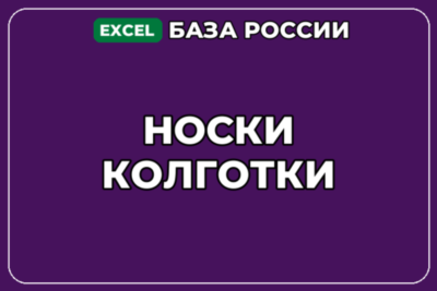 База компаний по теме Носки Колготки в России
