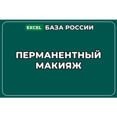 База компаний по теме Перманентный макияж в России