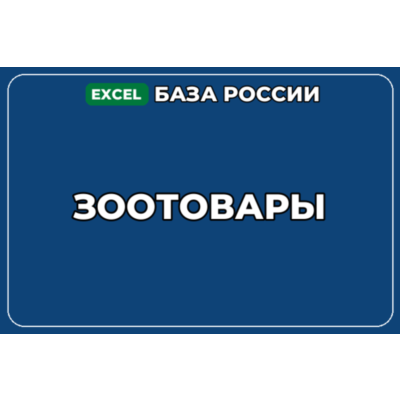 База компаний по теме Зоотовары в России