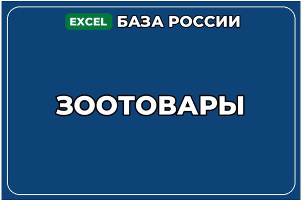 База компаний по теме Зоотовары в России