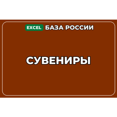 База компаний по теме Сувениры в России