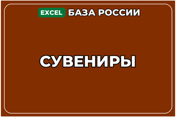 База компаний по теме Сувениры в России