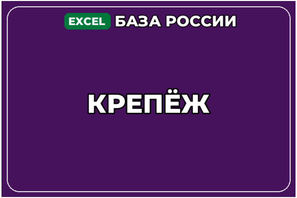 База компаний по теме Крепёж в России