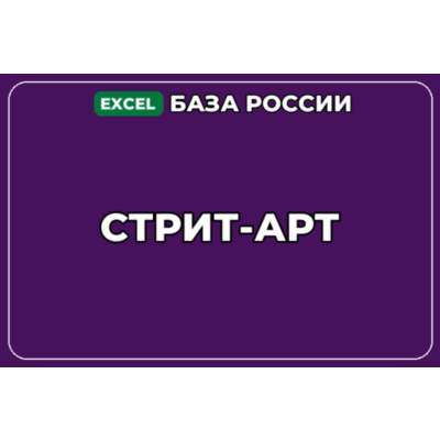 База компаний по теме Стрит арт в России