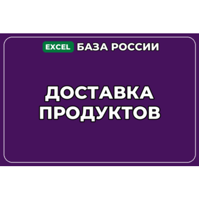 База компаний по теме Доставка продуктов в России