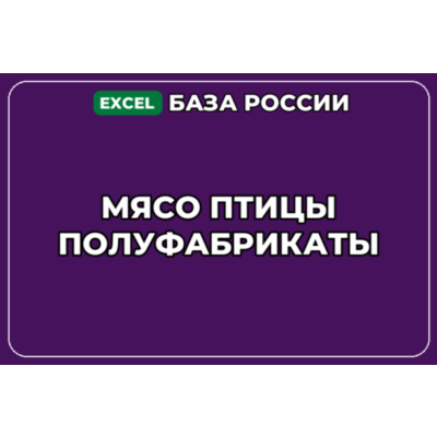 База компаний по теме Мясо птицы Полуфабрикаты в России