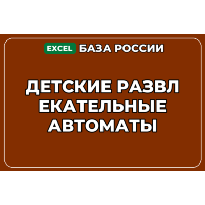 База компаний по теме Детские развлекательные автоматы в России