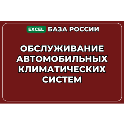 База контактов: Обслуживание автомобильных климатических систем