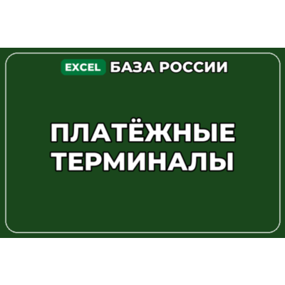 База компаний по теме Платёжные терминалы в России