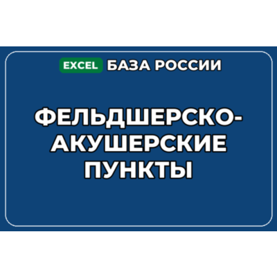 База компаний по теме Фельдшерско акушерские пункты в России
