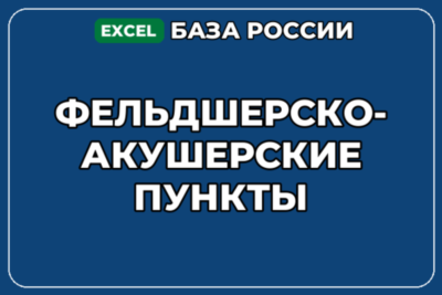 База компаний по теме Фельдшерско акушерские пункты в России