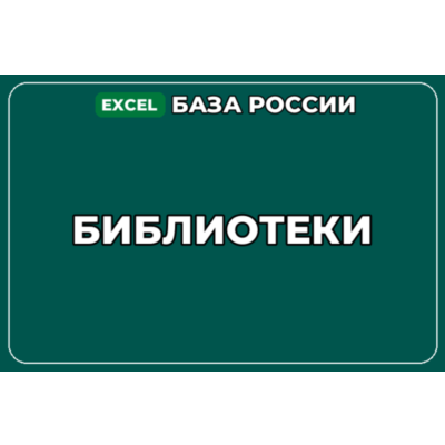 База компаний по теме Библиотеки в России