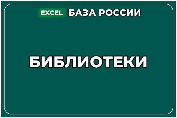 База компаний по теме Библиотеки в России