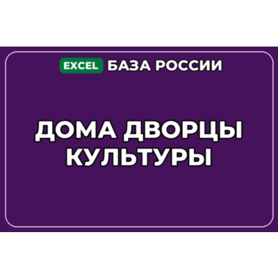 База компаний по теме Дома дворцы культуры в России