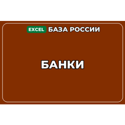 База компаний по теме Банки в России